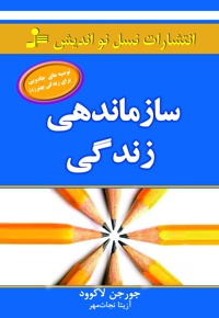 سازماندهی زندگی